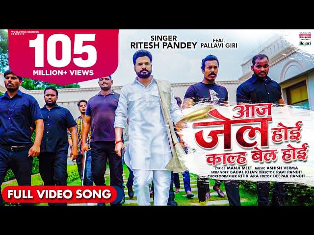 #VIDEO | #Ritesh Pandey || Aaj Jail Hoi Kal Bail Hoi