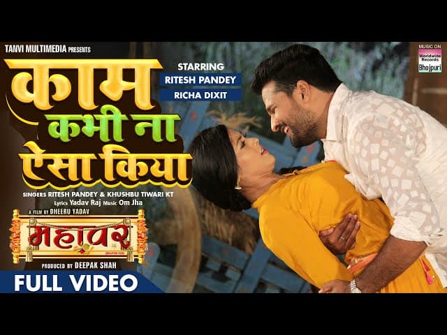 FULL VIDEO - Kaam Kabhi na Aisa Kiya #Ritesh Pandey