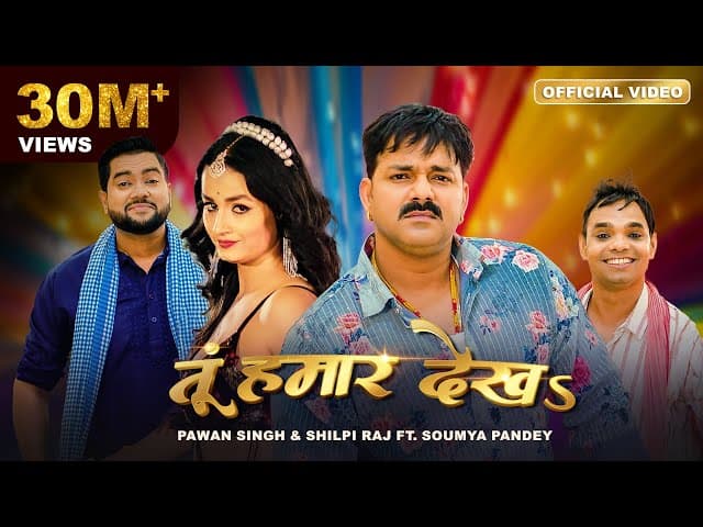 Pawan Singh, Shilpi Raj –  तूं हमार देखऽ | Tu Hamaar Dekha | Official Video