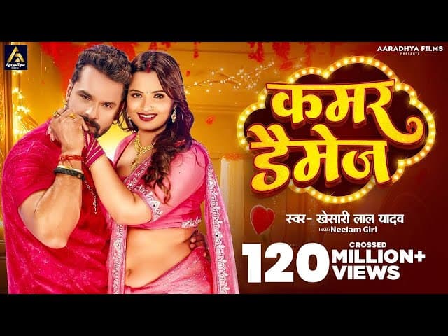 Video | कमर डैमेज | #Khesari Lal Yadav | Kamar Damage | Neelam Giri | New Bhojpuri Song 2024