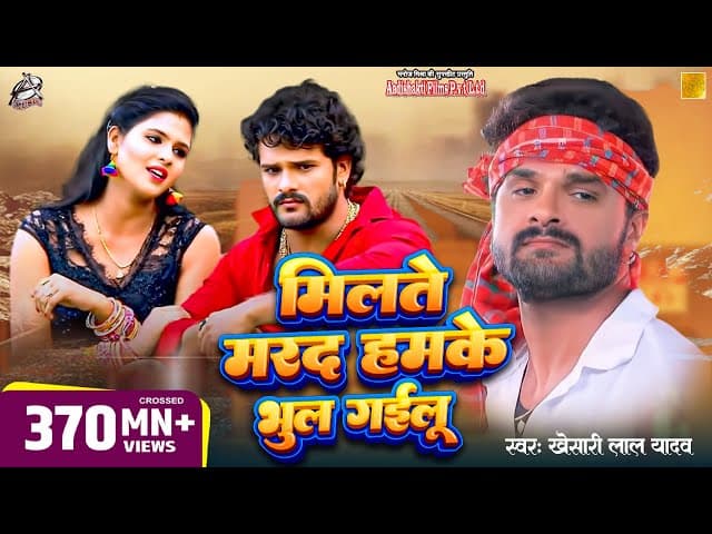 #Khesari Lal Yadav के अब तक का सबसे हिट गाना | मिलते मरद हमके भूल गईलू  | New Hit Video Song