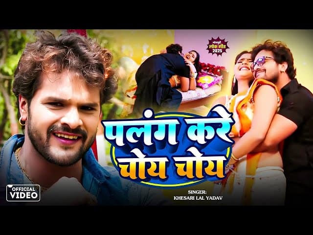 पलंग करे चोय चोय | Khesari Lal Yadav | New Bhojpuri Superhit Song 2017 | DJ Special