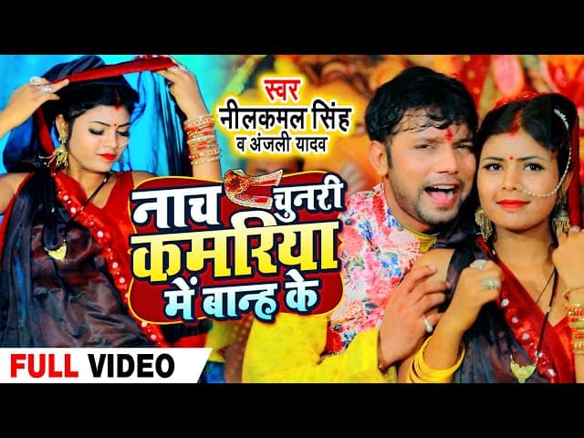 #VIDEO | #Neelkamal Singh | નાચ ચુનરી કમરિયા મેં બાન્હ કે #Anjali Yadav | Bhojpuri Navratri Song