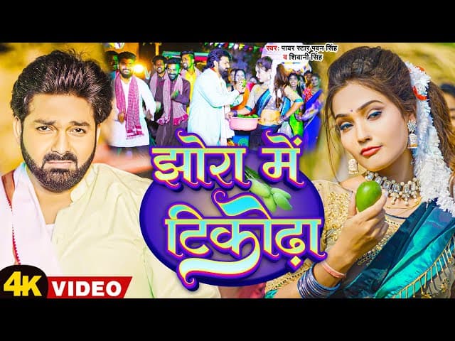 #VIDEO - #Pawan Singh - झोरा में टीकोढ़ा - #Queen Shalini -Jhora Me Tikodha - Shivani Singh -Bhojpuri