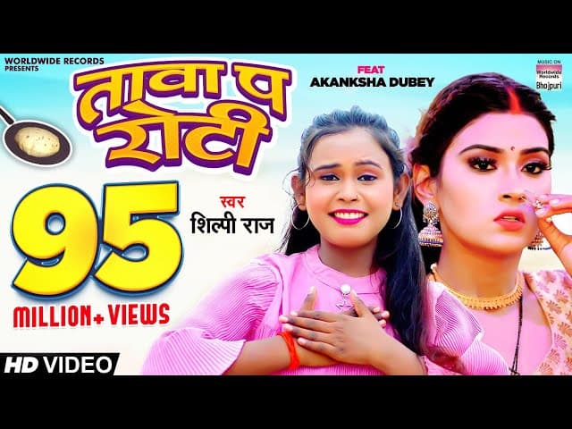 तावा प रोटी | #Shilpi Raj  | #ShilpiRaj #Akanksha Dubey | Tawa Pa Roti | #BhojpuriSong