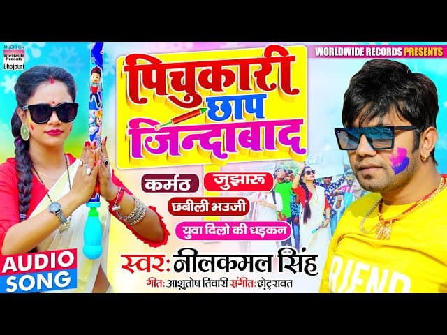 #Neelkamal Singh કા મજેદાર હોલી ચુનાવ સોન્ગ - Pichukari Chaap Jindabad | Bhojpuri Holi Song 2021
