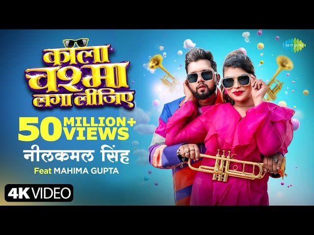 #Video | काला चश्मा लगा लीजिए | Neelkamal Singh | Kala Chashma Laga Lijiye | Mahima Gupta