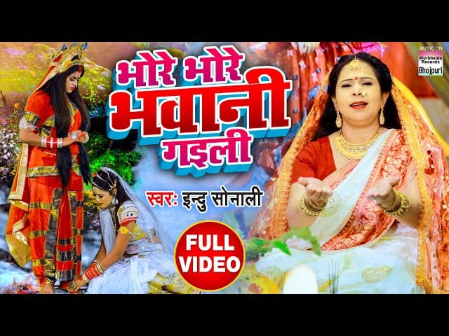 Bhore Bhore Bhawani Gaili #Video - #indusonali કા New Devi Geet - New Bhojpuri Devi Geet