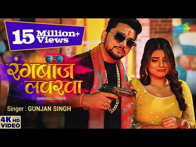 Gunjan Singh | रंगबाज़ लवरवा | Rangbaaz Loverwa | Megha Shah | New Bhojpuri Song 2021