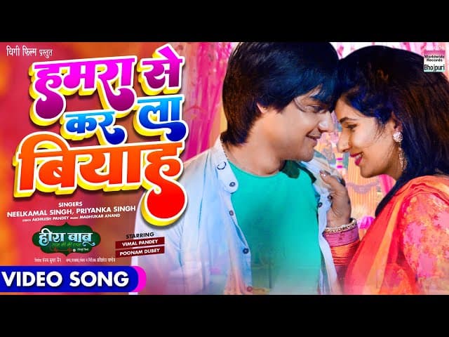 VIDEO - Hamra Se Kar La Biyah #Vimal Pandey #Poonam Dubey #Neelkamal Singh | Bhojpuri Movie 2023