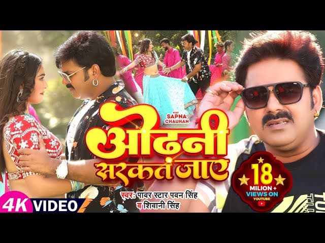 #Power Star #Pawan Singh का HIT #VIDEO | ओढ़नी सरकत जाय | #Shivani Singh | Sapna C | Bhojpuri Song