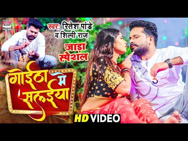 VIDEO | गोईठा में सलईया | #Ritesh Pandey, #Shilpi Raj