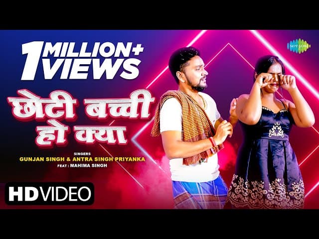 #Gunjan Singh | छोटी बच्ची हो क्या | Chhoti Bacchi Ho Kya | #Antra Singh Priyanka | #Bhojpuri Gana