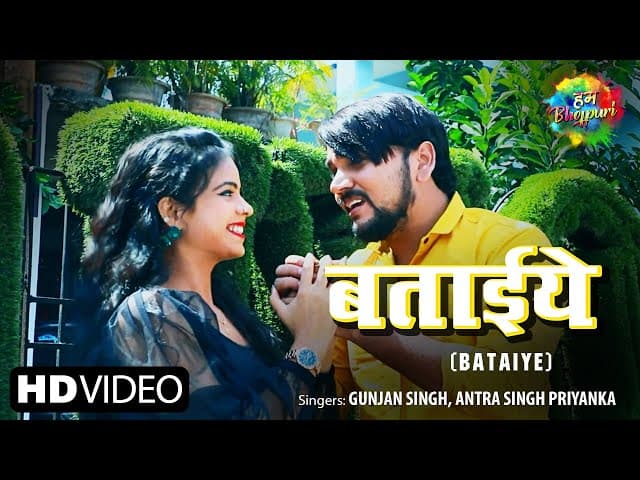 #Video Bataye | बताईये | Gunjan Singh | Antra Singh Priyanka | Latest Bhojpuri Song