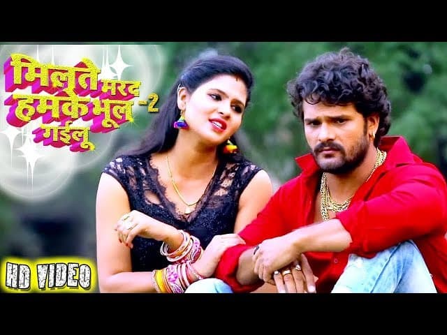 मिलते मरद हमके भूल गईलू  2 - Khesari Lal Yadav और Chandani Singh - New Bhojpuri Song - HD VIDEO