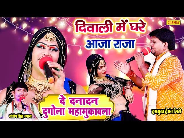 दिवाली में घरे अजा राजा  Hemant Giri का नया ( दे दनादन दुगोला मुक़बला ) - Bhojpuri Dugola 2021 Part 2
