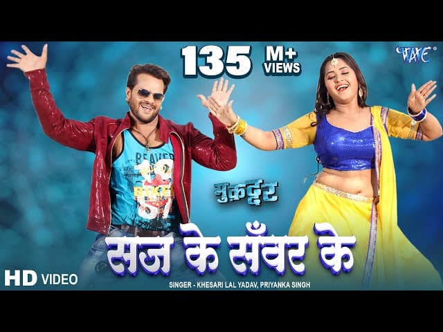 सज के सवर के जब आवेलु | Saj Ke Sawar Ke | Khesari Lal Yadav | Kajal Raghwani | Viral Bhojpuri Song