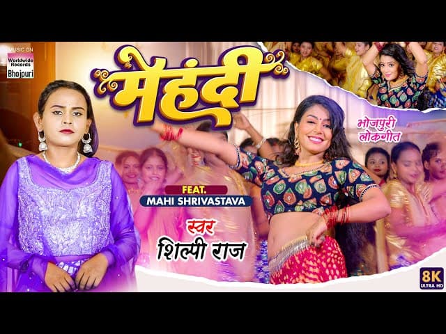 MEHNDI #Shilpi Raj का धमाकेदार गाना - मेहंदी | #Mahi Shrivastava | #video  | #bhojpuri Song 2022