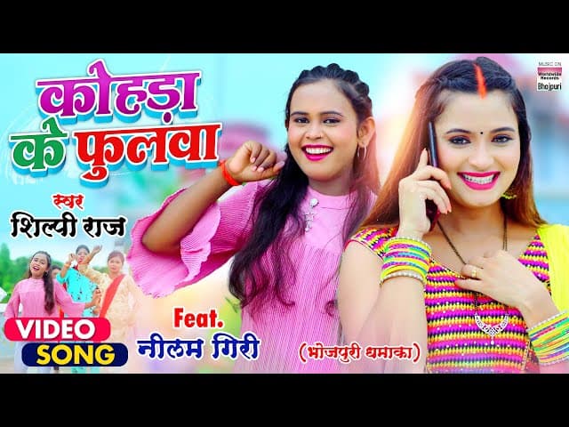 VIDEO | #Neelam Giri #Shilpi Raj | कोंहड़ा के फुलवा | Kohda Ke Phulwa | Bhojpuri Song 2021 शिल्पी राज