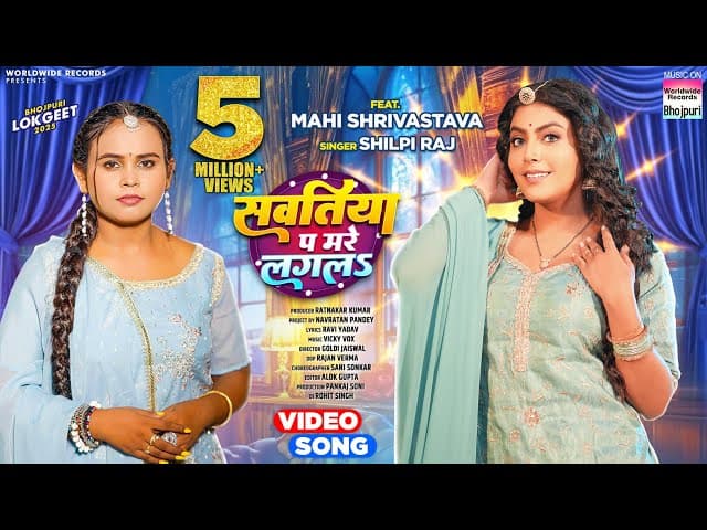 Sawatiya Pa Mare Lagala #Shilpi Raj #Mahi Shrivastava #Avanish Arya #bhojpuri #shorts #song