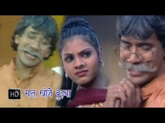 Maal Khoje Budhawa | माल खोजे बुढ़वा | Dinesh Laal Yadav 'Nirahua ' | Bhojpuri Song