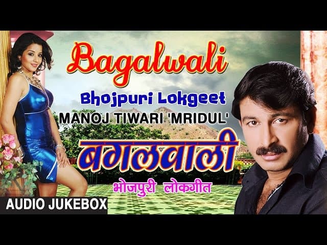 BAGALWALI | BHOJPURI LOKGEET AUDIO SONGS JUKEBOX | SINGER - MANOJ TIWARI | HAMAARBHOJPURI