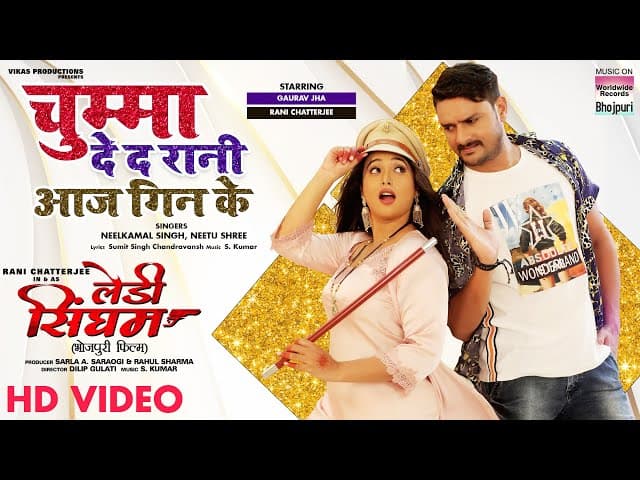 VIDEO - Chhumma De Da Rani aaj Geen Ke #Rani Chatterjee #Gaurav Jha | Bhojpuri Movie Song 2022