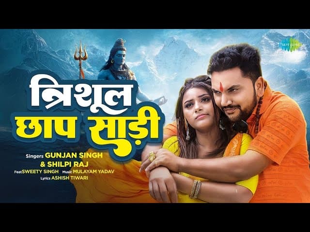 #Video | त्रिशूल छाप साड़ी | Trishul Chhap Saree | Gunjan Singh & Shilpi Raj | Shiv Song | Shravan