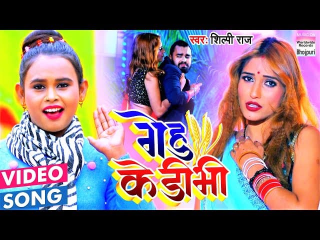#VIDEO | #Shilpi Raj का सॉन्ग || Gehu Ke Dibhi || गेहु के डीभी || Bhojpuri Songs 2021