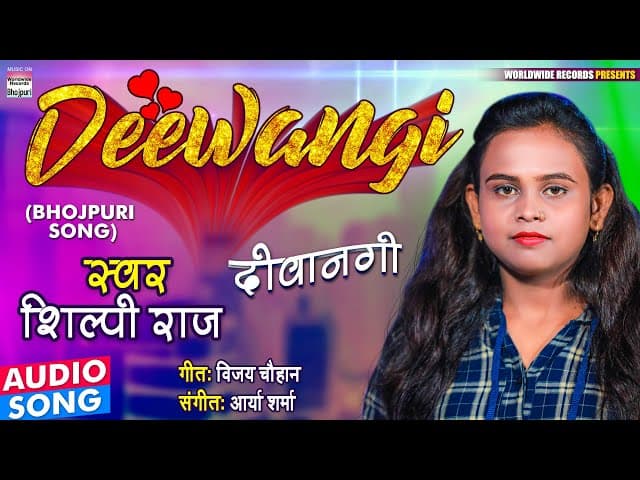 #Shilpi Raj का सबसे हिट सॉन्ग || Deewangi ||  दीवानगी || Shilpi Raj Bhojpuri Song 2021