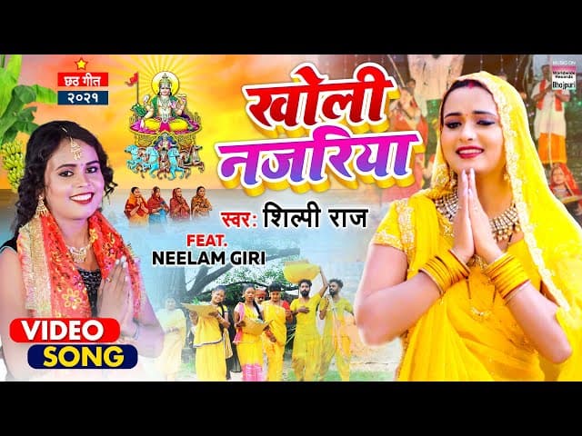 #Video खोली नजरिया  #Shilpi Raj #Neelam Giri का NEW छठ गीत - Kholi Najariya | Chhath Geet