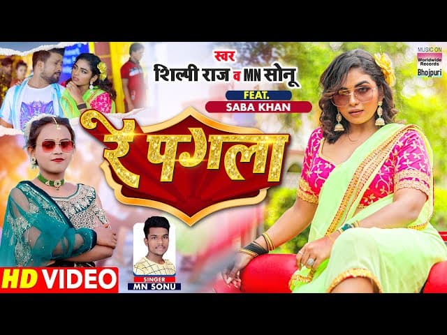 #Video |#Shilpi Raj | Re Pagla ( रे पगला ) | #Saba Khan | #MN Sonu | New Bhojpuri Lokgeet 2022