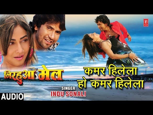 KAMAR HILELA HO KAMAR HILELA  | BHOJPURI AUDIO SONG | NIRHUA MAIL| INDU SONALI | HAMAARBHOJPURI