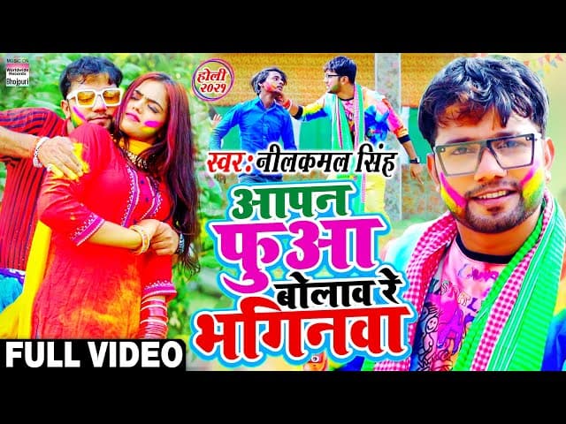 #Video -Aapan Fuaa Bolaaw Re Bhaginwa #Neelkamal Singh - Aapan Fuaa Bolaaw - Bhojpuri Holi Song 2021