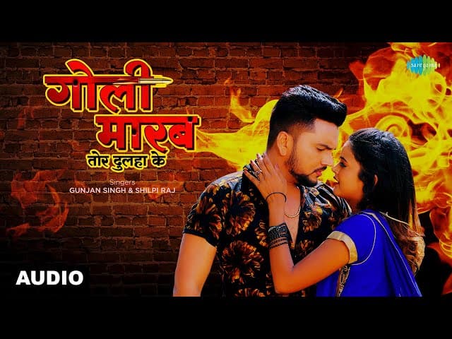 गोली मारब तोर दुल्हा के | Goli Marab Tor Dulha Ke | Gunjan Singh & Shilpi Raj ft. Shilpi Raghwani