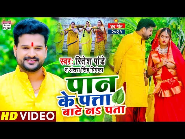 #Video | पान के पत्ता बाटे न पता | छठ गीत 2021