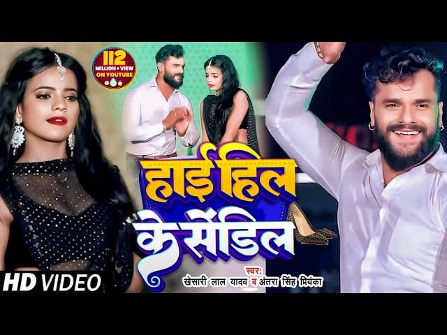 #VIDEO | #Khesari Lal Yadav | हाई हिल के सेंडिल | #Antra Singh | High Heel Ke Sandil | Bhojpuri Song