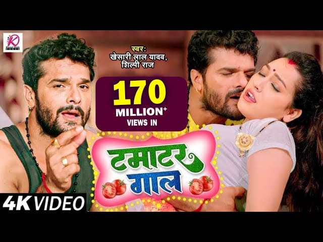 Video | टमाटर गाल | Khesari Lal Yadav, Shilpi Raj | Tamatar Gaal | Bhojpuri Hit Song 2023