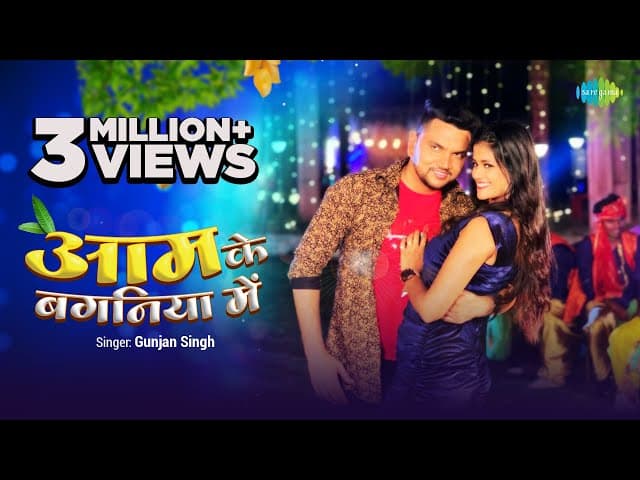 #Video | आम के बगनिया में | #Gunjan Singh | Aam Ke Baganiya Mein | Samiksha Singh | #Bhojpuri Gana