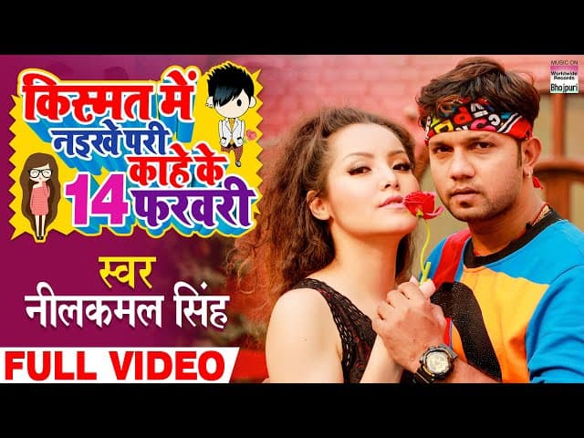 #VIDEO Kismat Me Naikhe Pari Kaahe Ke 14 February #Neelkamal Singh | #valentinesday Song #shorts