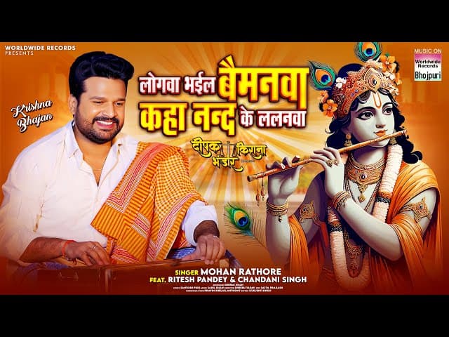 Logva Bhayil Baimanwa Kaha Nand Ke Lalanwa