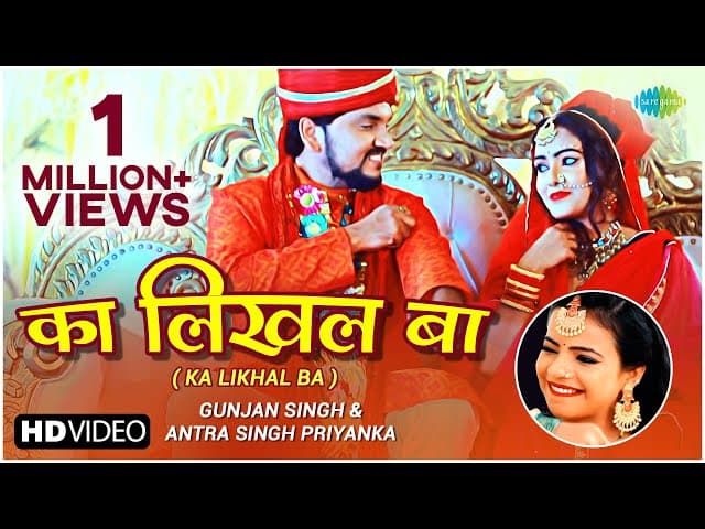 #Video Ka Likhal Ba | का लिखल बा | #Gunjan Singh | #Antra Singh Priyanka | #Bhojpuri Song