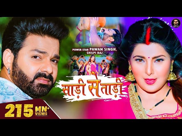 Video - Pawan Singh | साड़ी से ताड़ी | Saree Se Tadi
