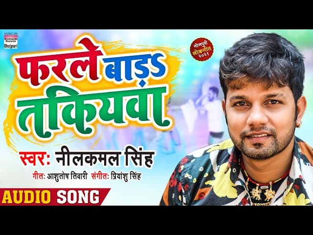 फरले बड़S तकियवा - #Neelkamal Singh Farle Bada Takiyawa | Bhojpuri Song 2021