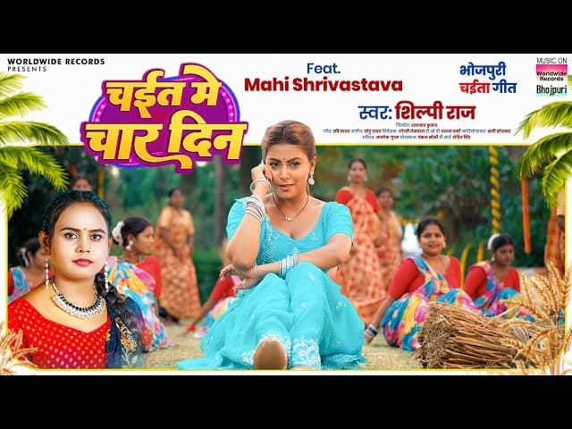 Chait Me Char Din #Mahi Shrivastava #Shilpi Raj | चईत में चार दिन #Chaita Geet 2025 #bhojpuri #song