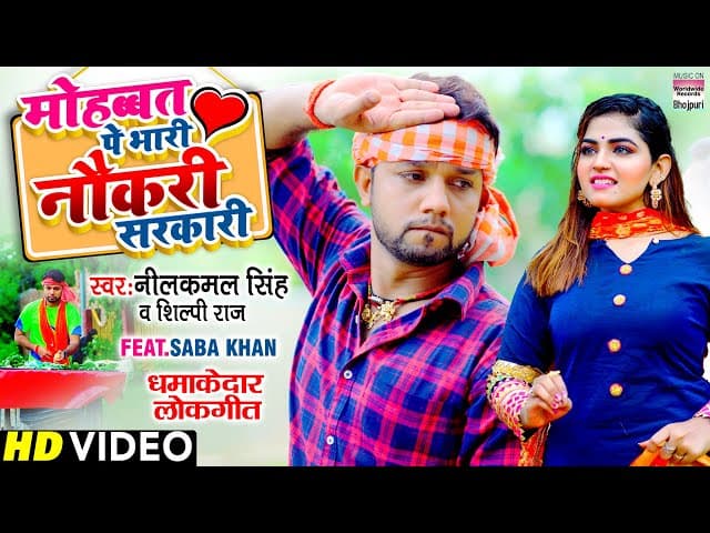 #VIDEO| मोहब्बत पे भारी नौकरी सरकारी |#Neelkamal Singh |#Saba Khan | #Shilpi Raj |Bhojpuri Song 2021