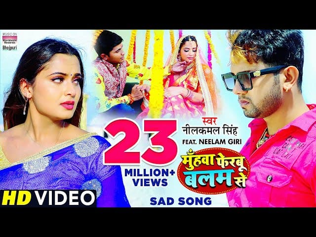 Muhawa Ferbu Balam Se #Neelkamal​ Singh #Neelam Giri का दर्दभरा विडियो | Bhojpuri Sad Song❤️❤️