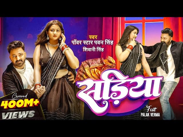 #Video | Power Star #Pawan Singh | सड़िया | Sadiya | #Shivani Singh | Bhojpuri Hit Song