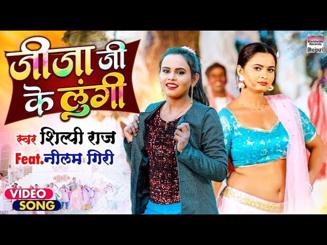 #VIDEO | Jija Ji Ke Lungi #Shilpi Raj #जीजा जी के लुंगी  #Bhojpuri Holi Song 2022 भोजपुरी होली गीत