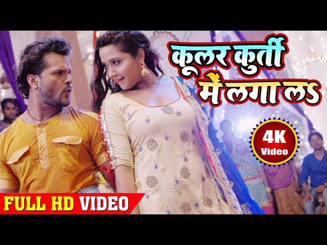 #Khesari Lal Yadav एवं Kajal Raghwani - Cooler Kurti Me Laga La | कूलर कुर्ती में लगा लs | HD VIDEO